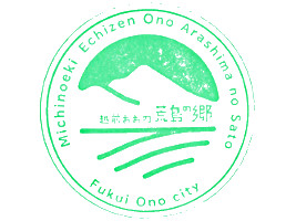 道の駅 越前おおの 荒島の郷　スタンプ