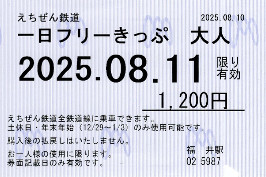 えちぜん鉄道　一日フリーきっぷ