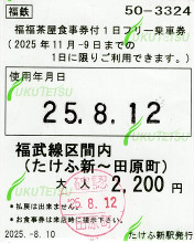 福井鉄道　福福茶屋食事券付1日フリー乗車券