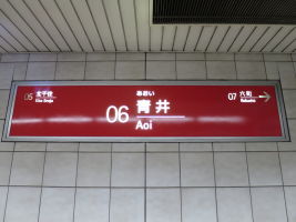 青井駅