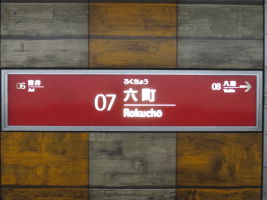 六町駅