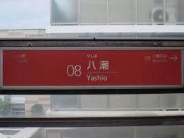 八潮駅