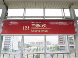 三郷中央駅