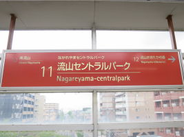 流山セントラルパーク駅