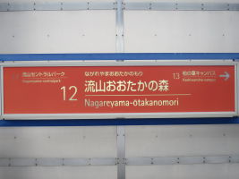 流山おおたかの森駅