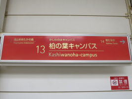 柏の葉キャンパス駅