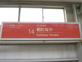 柏たなか駅