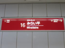 みらい平駅