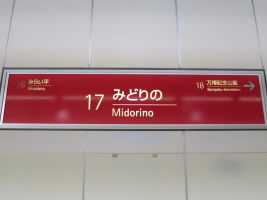 みどりの駅