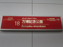 万博記念公園駅