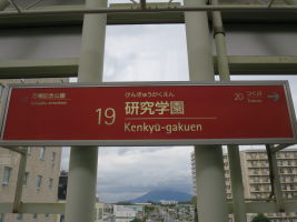 研究学園駅