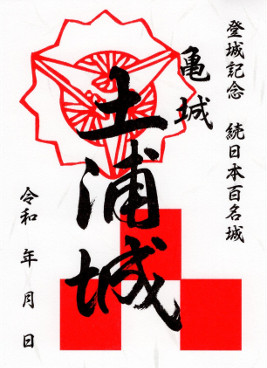 土浦城　御城印