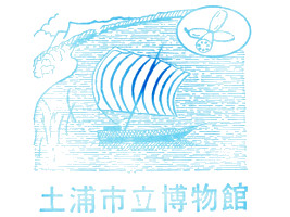 土浦市立博物館　スタンプ