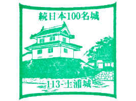 土浦城　スタンプ