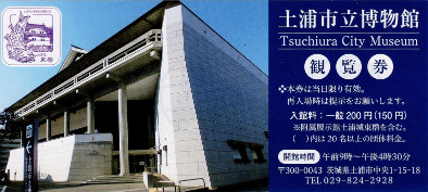 土浦城　東櫓観覧券