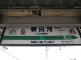 新白河駅