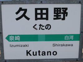 久田野駅