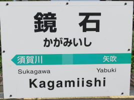 鏡石駅