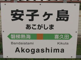 安子ケ島駅