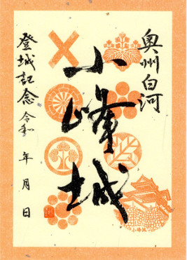白河小峰城　御城印