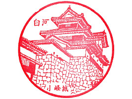 白河小峰城　スタンプ