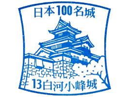 白河小峰城　スタンプ