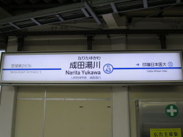 成田湯川駅