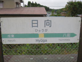 日向駅