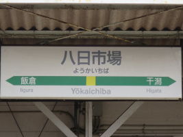 八日市場駅