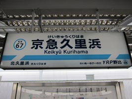 京急久里浜駅