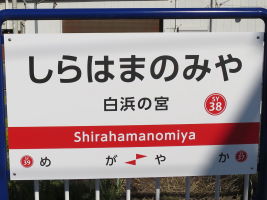 白浜の宮駅