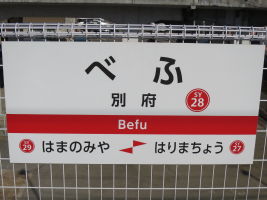 別府駅