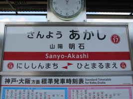 山陽明石駅