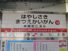 林崎松江海岸駅