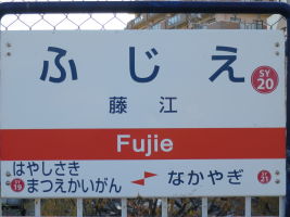 藤江駅