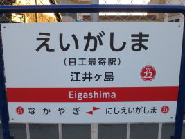 江井ヶ島駅