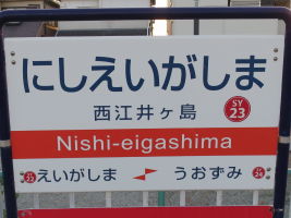 西江井ヶ島駅