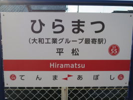 平松駅