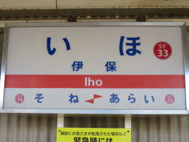 伊保駅