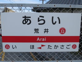 荒井駅