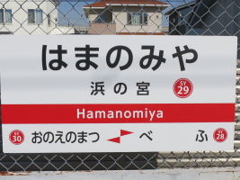 浜の宮駅