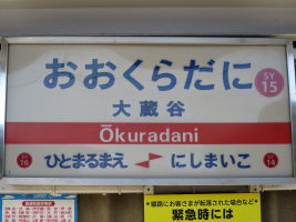 大蔵谷駅