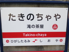滝の茶屋駅