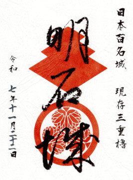 明石城　御城印