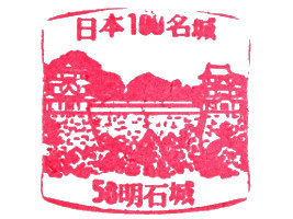 明石城　スタンプ