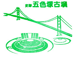 五色塚古墳　スタンプ