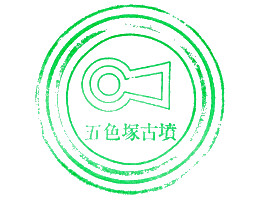 五色塚古墳　スタンプ