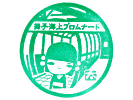 舞子海上プロムナード　スタンプ