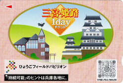 三宮・姫路1dayチケット