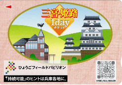 三宮・姫路1dayチケット